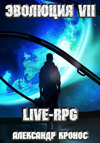 Обложка книги LIVE-RPG. Эволюция-7