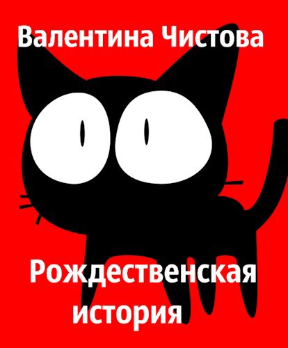 Обложка книги Рождественская история