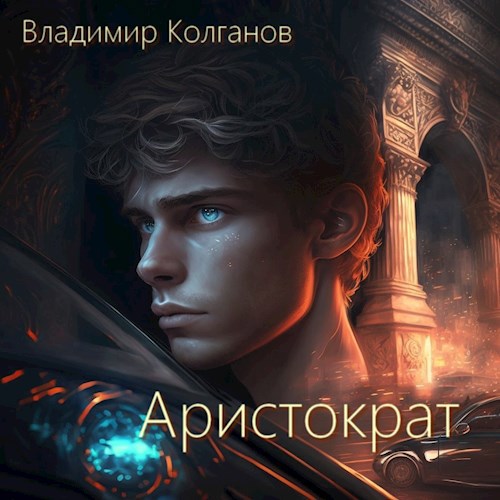 Обложка книги Аристократ