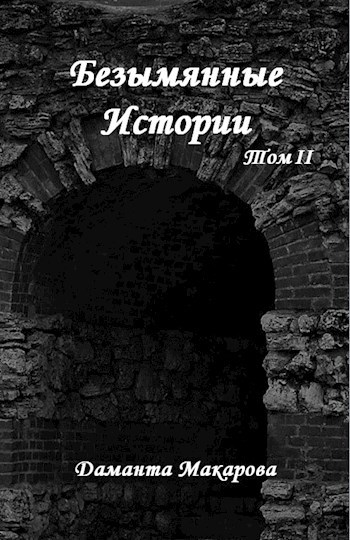 Обложка книги Безымянные Истории - том 2