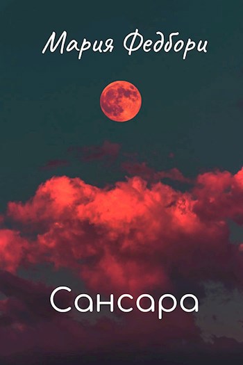 Обложка книги Сансара