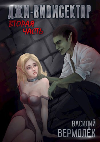 Обложка книги Джи-Вивисектор. Вторая часть (18+)