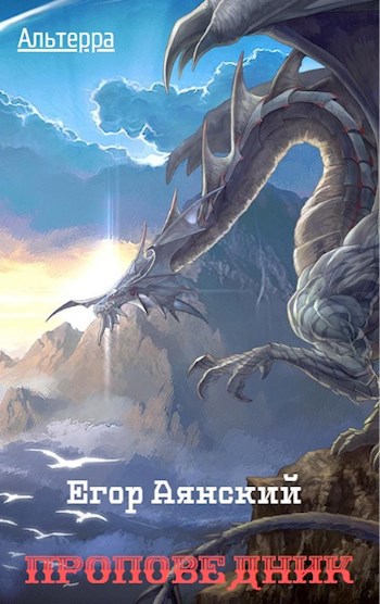 Обложка книги Альтерра. Проповедник