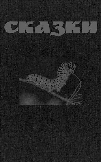 Обложка книги СКАЗКИ
