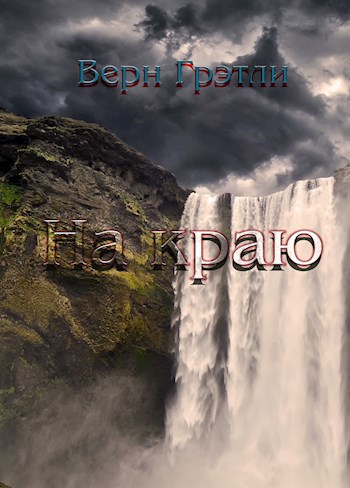 Обложка книги Верн Грэтли - На краю