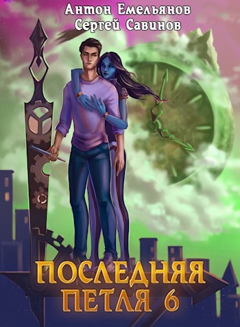 Обложка книги Последняя петля 6. Старая империя