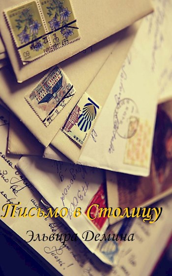 Обложка книги Письмо в Столицу