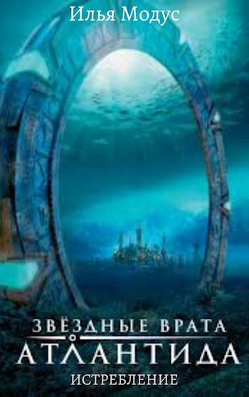 Обложка книги Истребление