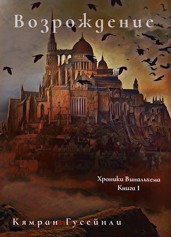 Обложка книги Хроники Винальхема. Книга 1. Возрождение