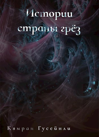 Обложка книги Истории страны грез