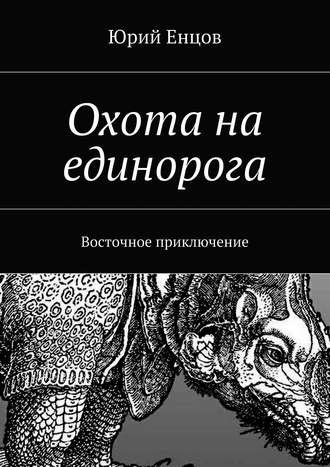Обложка книги Охота на единорога