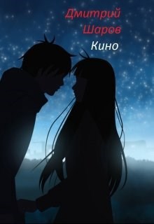 Обложка книги Кино