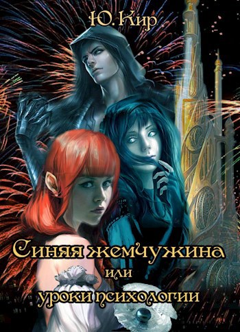Обложка книги Синяя жемчужина или уроки психологии