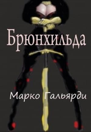 Обложка книги Брюнхильда
