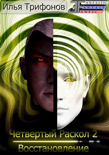 Обложка книги Четвертый раскол 2. Восстановление