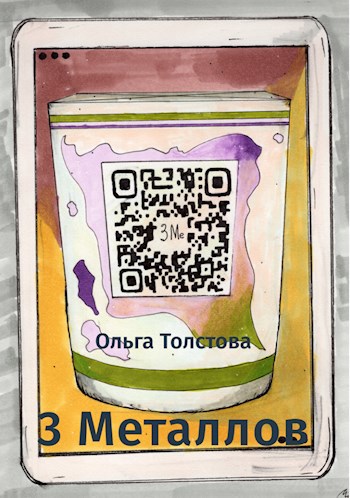 Обложка книги 3 Металлов