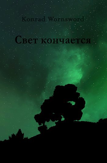 Обложка книги Свет кончается