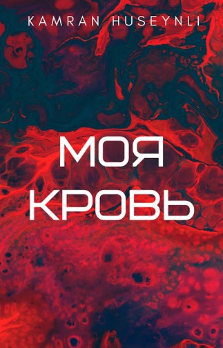 Обложка книги Моя кровь