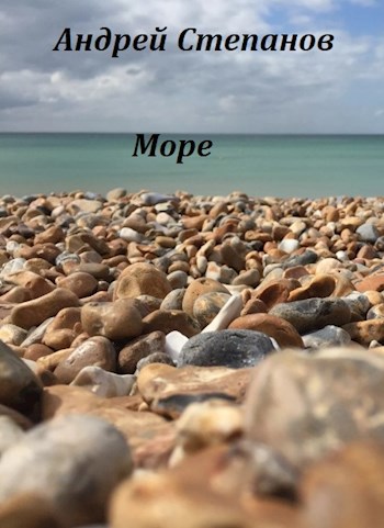 Обложка книги Море