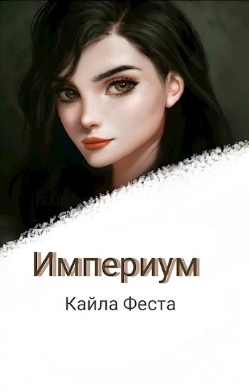 Обложка книги Империум