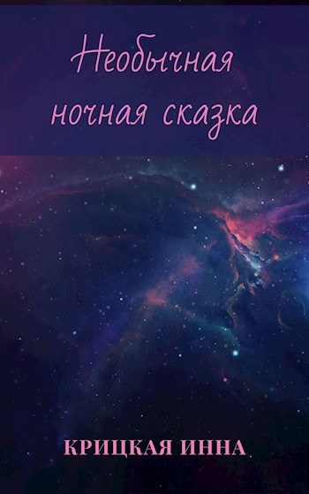 Обложка книги Необычная ночная сказка