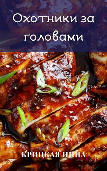 Обложка книги Охотники за головами
