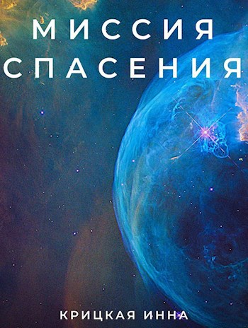 Обложка книги Миссия спасения