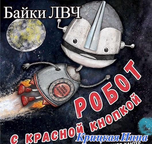 Обложка книги Байки ЛВЧ