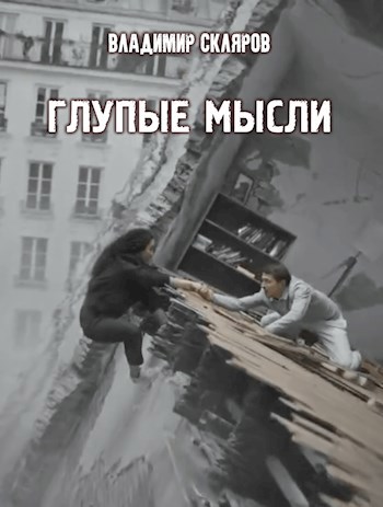 Обложка книги Глупые мысли