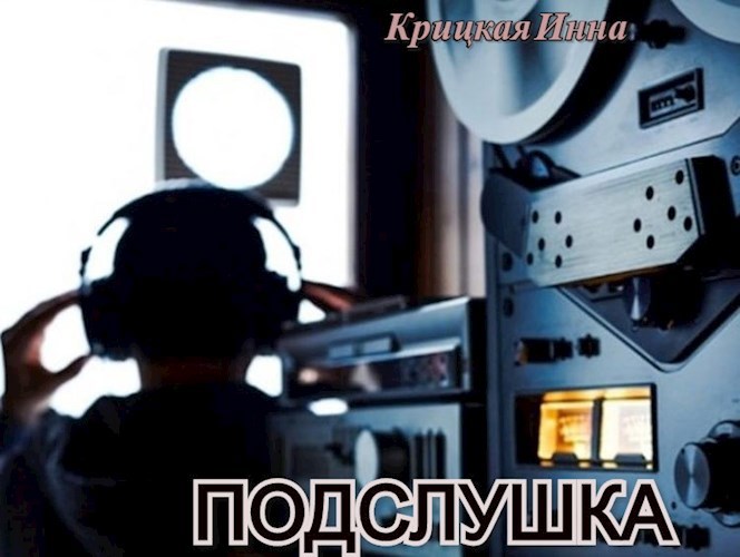 Обложка книги Подслушка