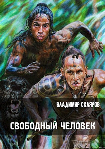 Обложка книги Свободный человек