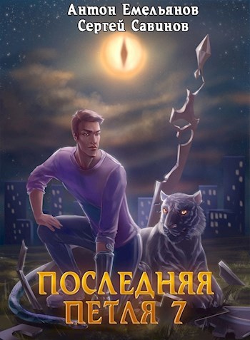 Обложка книги Последняя петля 7. Перековка