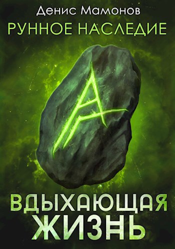 Обложка книги Рунное наследие. Вдыхающая жизнь