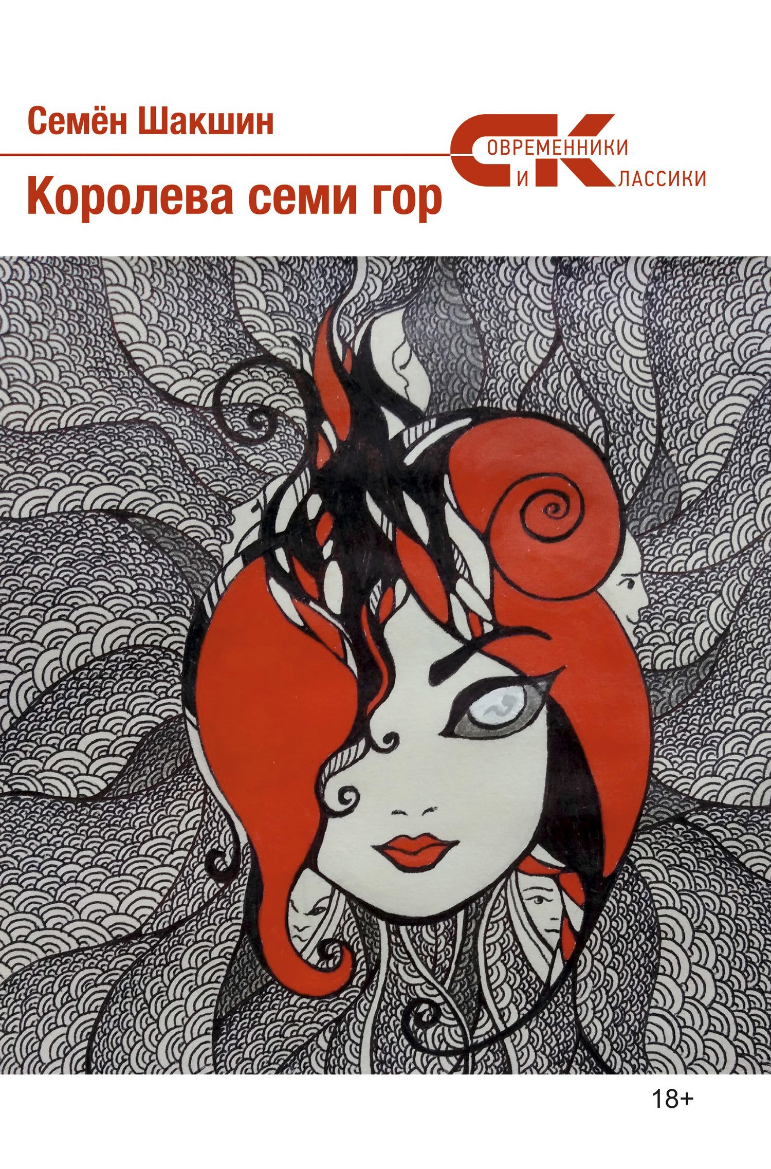 Обложка книги Королева семи гор