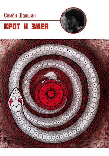 Обложка книги Крот и змея