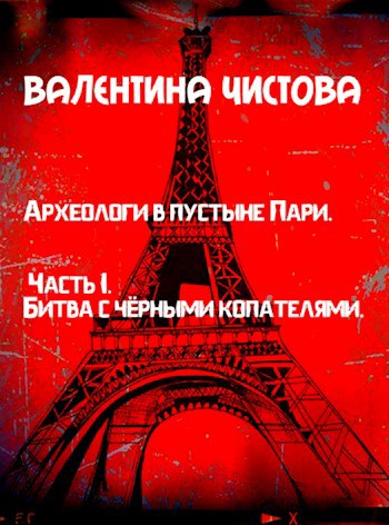 Обложка книги Археологи в пустыне Пари. Часть I. Битва с чёрными копателями