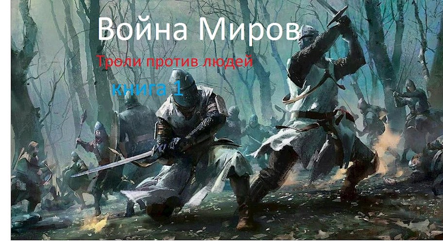 Обложка книги Война миров. Тролли против людей.