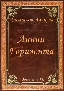 Обложка книги Линия Горизонта