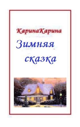 Обложка книги Зимняя сказка