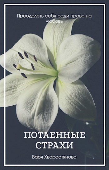 Обложка книги Потаенные страхи