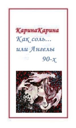 Обложка книги Как соль... или Ангелы 90-х