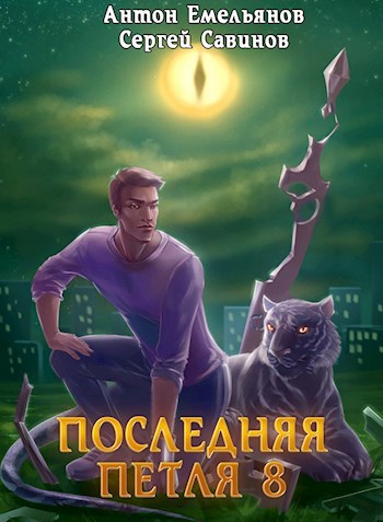 Обложка книги Последняя петля 8. Химера-ноль