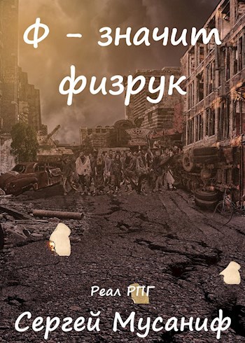 Обложка книги Ф - значит физрук