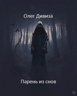 Обложка книги Парень из снов