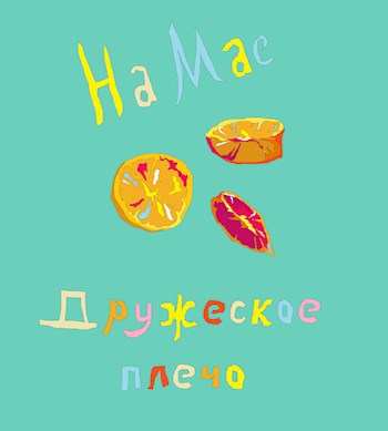 Обложка книги Дружеское плечо
