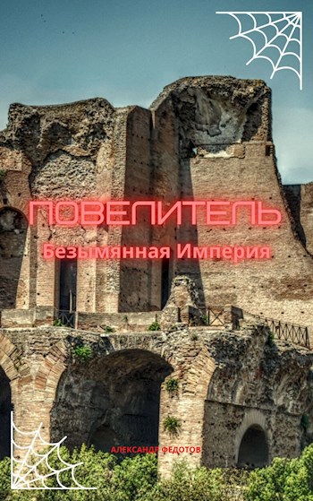 Обложка книги Повелитель. Безымянная Империя.