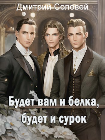 Обложка книги Будет вам и белка, будет и сурок