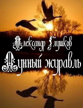 Обложка книги Лунный журавль