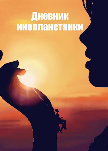 Обложка книги Дневник инопланетянки.