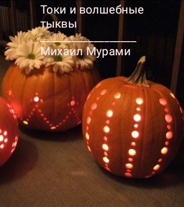 Обложка книги Токи и волшебные тыквы